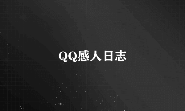 QQ感人日志