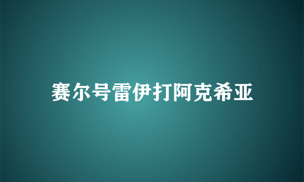 赛尔号雷伊打阿克希亚