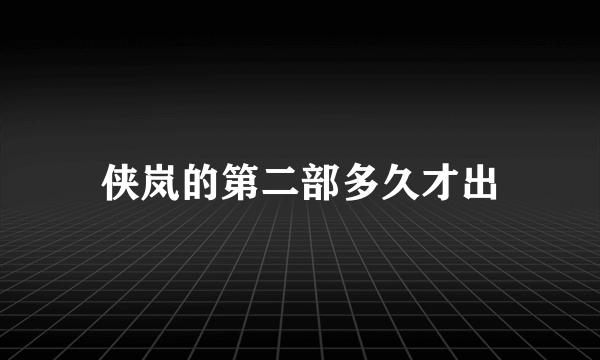 侠岚的第二部多久才出