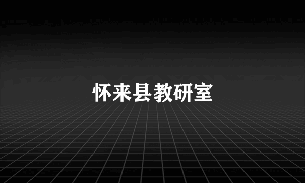 怀来县教研室