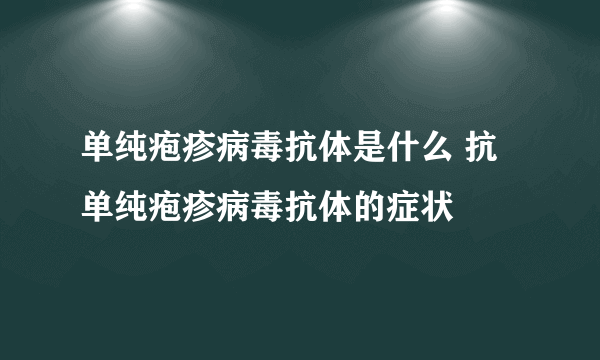 单纯疱疹病毒抗体是什么 抗单纯疱疹病毒抗体的症状