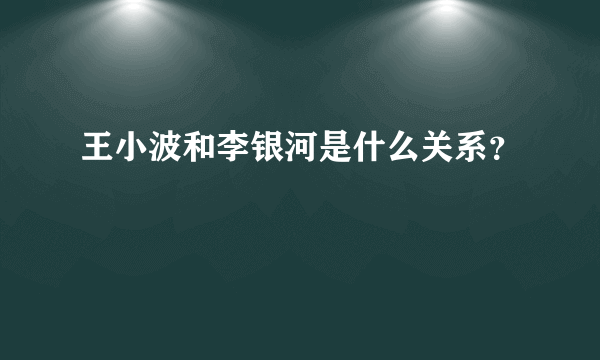 王小波和李银河是什么关系？