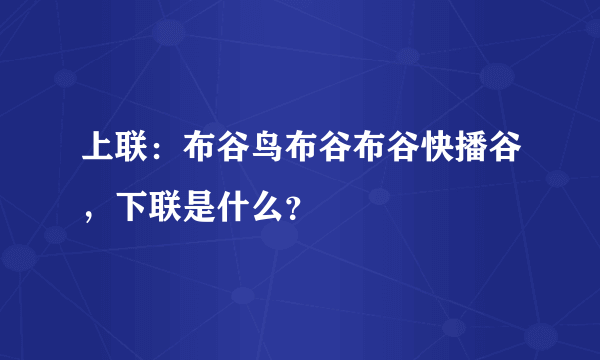 上联：布谷鸟布谷布谷快播谷，下联是什么？