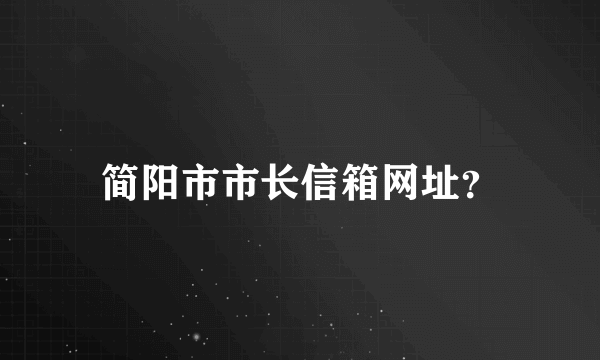 简阳市市长信箱网址？