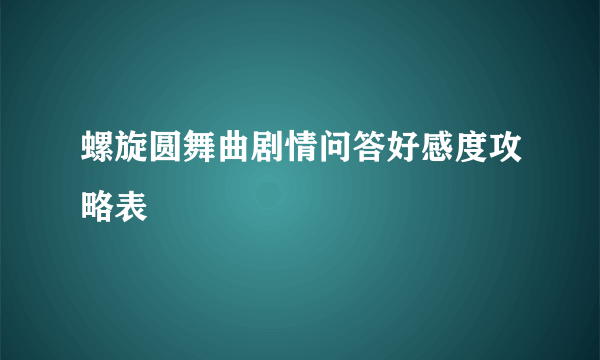 螺旋圆舞曲剧情问答好感度攻略表