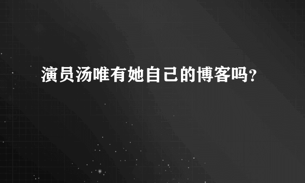 演员汤唯有她自己的博客吗？