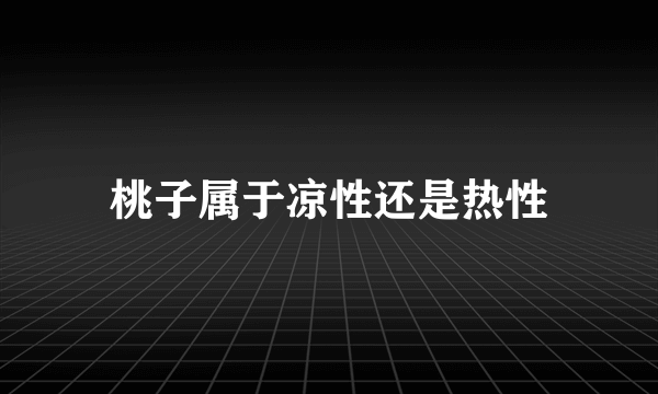 桃子属于凉性还是热性