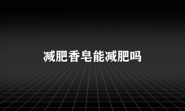 减肥香皂能减肥吗