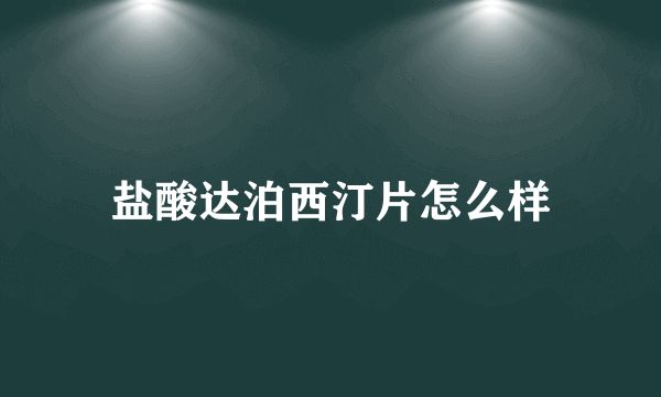 盐酸达泊西汀片怎么样