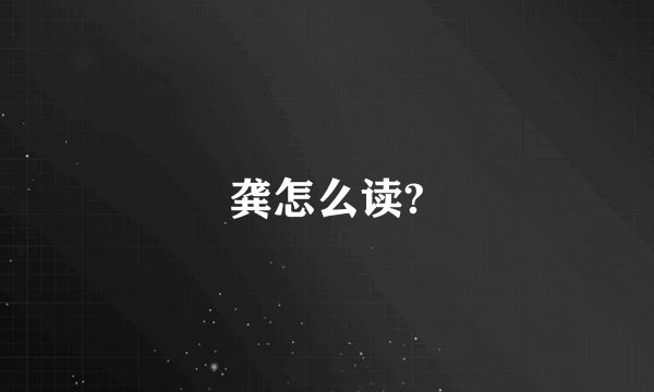 龚怎么读?