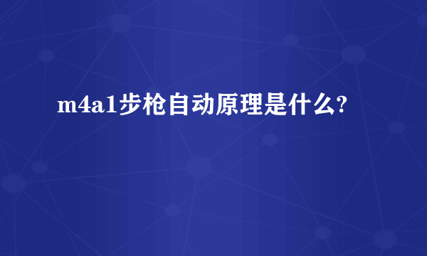 m4a1步枪自动原理是什么?