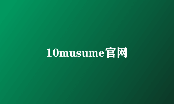 10musume官网