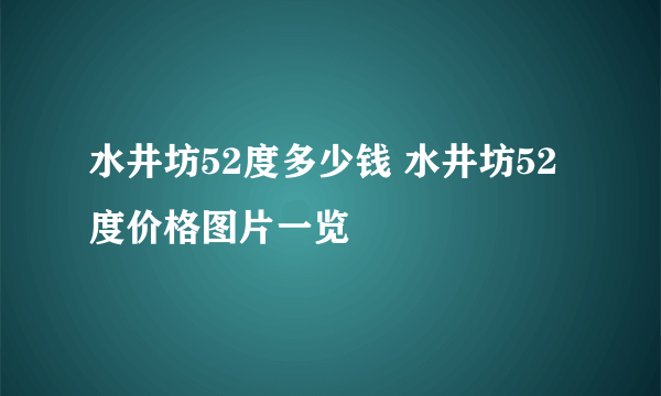 水井坊52度多少钱 水井坊52度价格图片一览