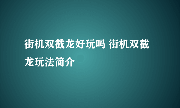 街机双截龙好玩吗 街机双截龙玩法简介