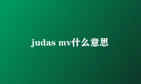 judas mv什么意思