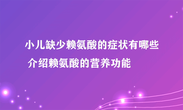 小儿缺少赖氨酸的症状有哪些 介绍赖氨酸的营养功能