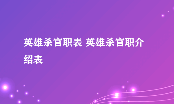 英雄杀官职表 英雄杀官职介绍表