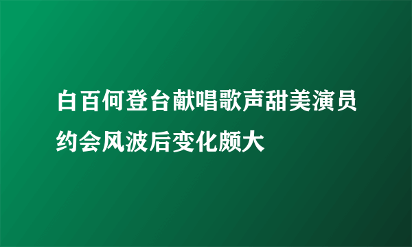 白百何登台献唱歌声甜美演员约会风波后变化颇大