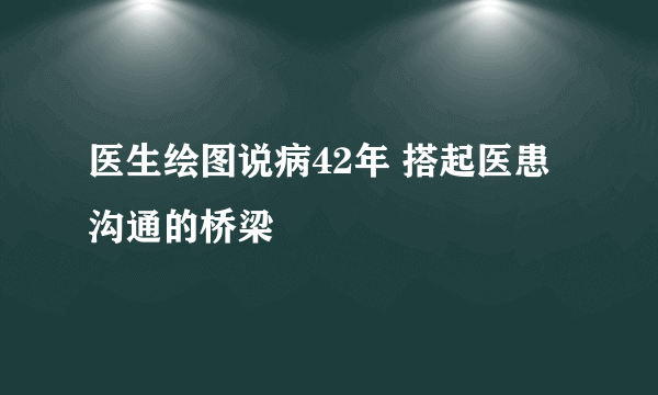 医生绘图说病42年 搭起医患沟通的桥梁