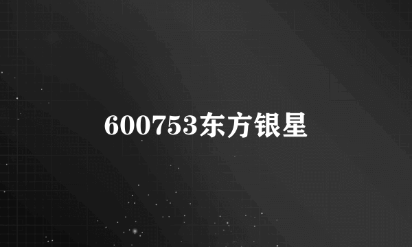 600753东方银星