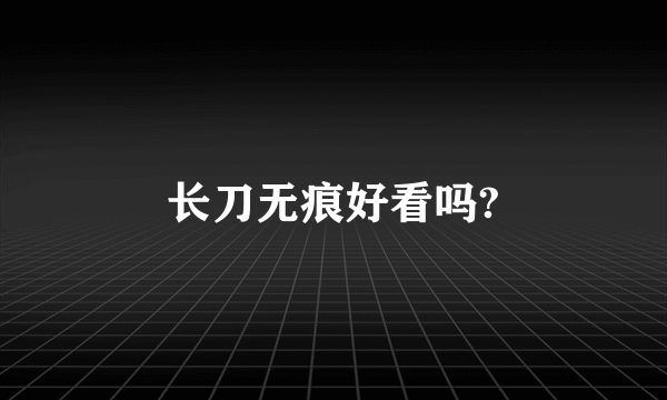 长刀无痕好看吗?