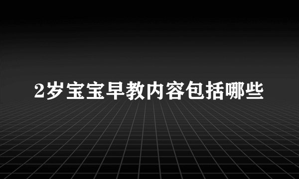 2岁宝宝早教内容包括哪些