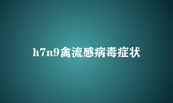 h7n9禽流感病毒症状