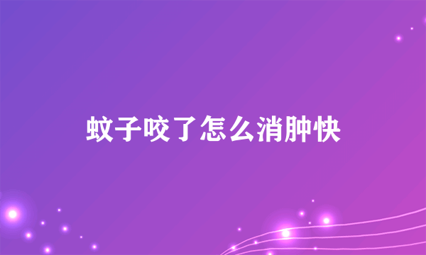 蚊子咬了怎么消肿快