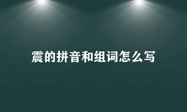 震的拼音和组词怎么写