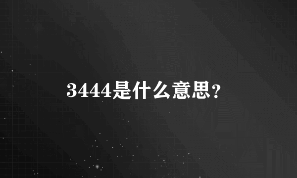 3444是什么意思？