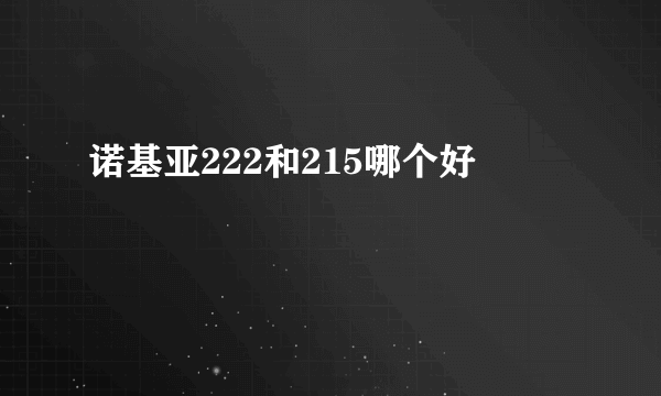 诺基亚222和215哪个好