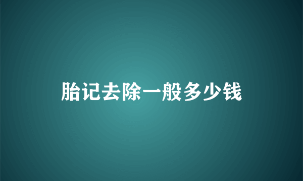 胎记去除一般多少钱