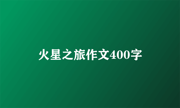 火星之旅作文400字