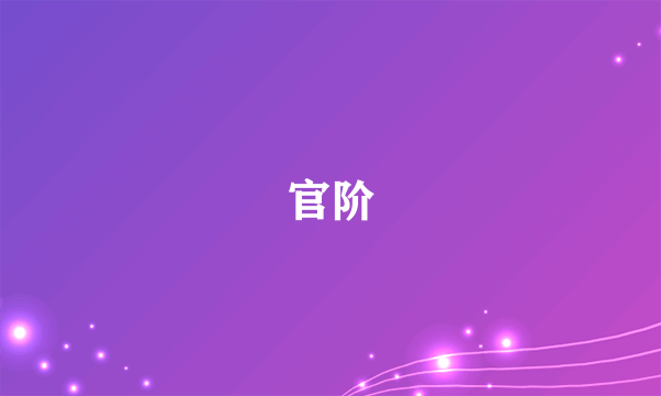 官阶