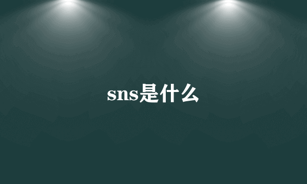 sns是什么