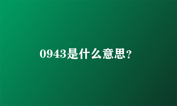 0943是什么意思？