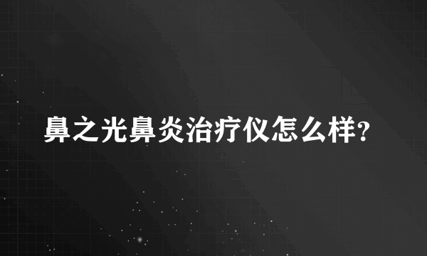 鼻之光鼻炎治疗仪怎么样？