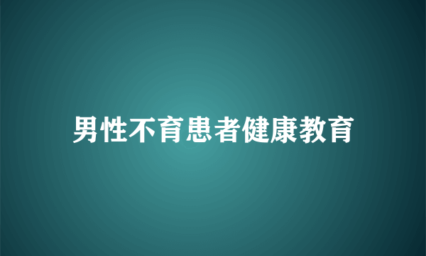 男性不育患者健康教育