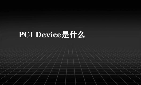 PCI Device是什么