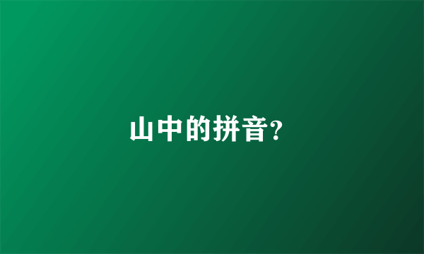 山中的拼音？