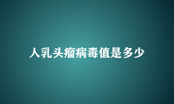 人乳头瘤病毒值是多少