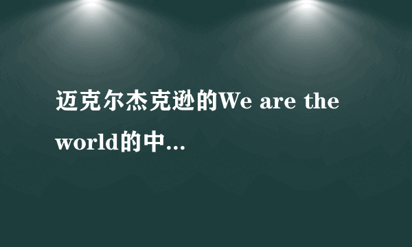 迈克尔杰克逊的We are the world的中文歌词是什么？