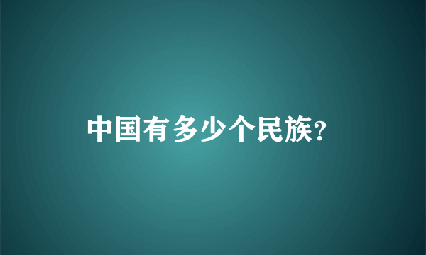 中国有多少个民族？