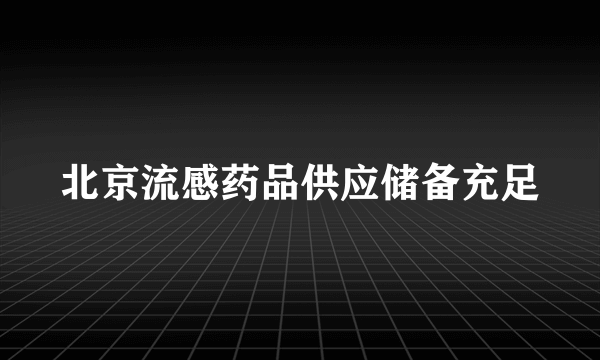 北京流感药品供应储备充足