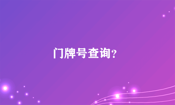 门牌号查询？