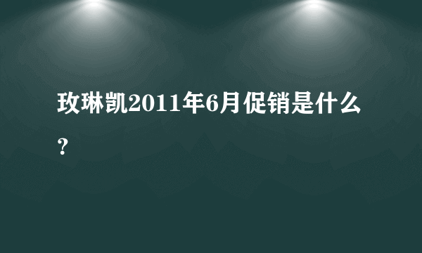 玫琳凯2011年6月促销是什么？