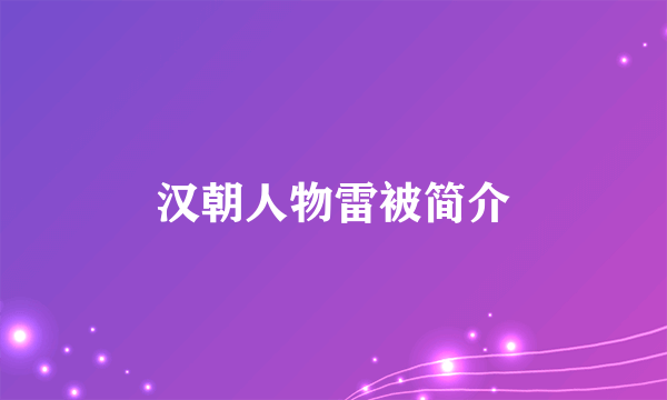 汉朝人物雷被简介