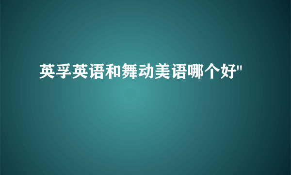 英孚英语和舞动美语哪个好