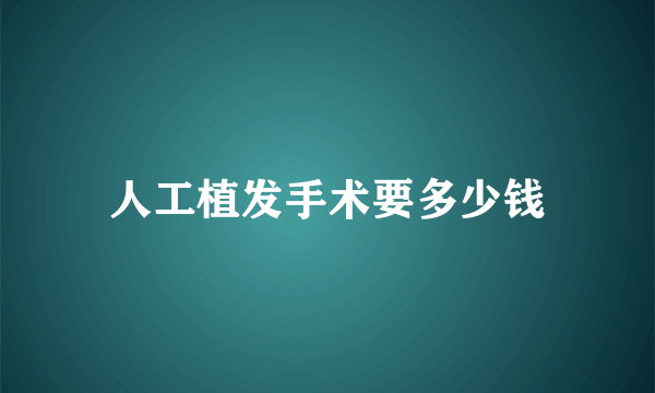 人工植发手术要多少钱