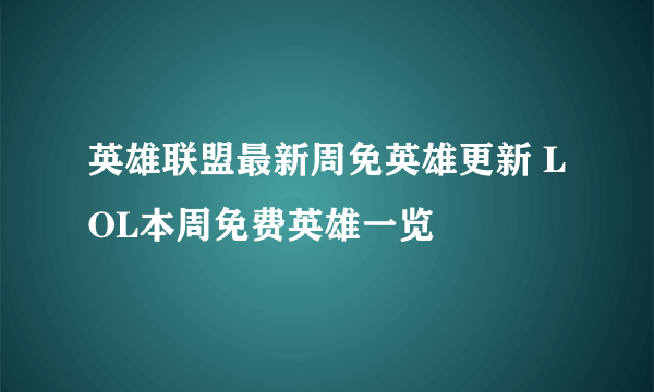 英雄联盟最新周免英雄更新 LOL本周免费英雄一览